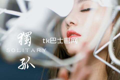 tk巴士官网